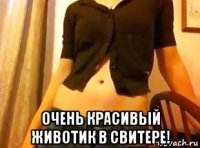  очень красивый животик в свитере!