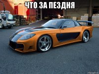 что за пездня 