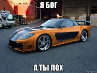 я бог а ты лох