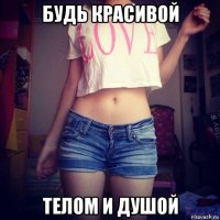 будь красивой телом и душой