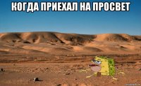 когда приехал на просвет 
