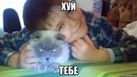 хуй тебе