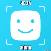 че за жопа