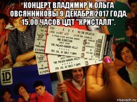 концерт владимир и ольга овсянниковы 9 декабря 2017 года. 15.00 часов цдт "кристалл". 