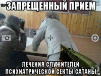запрещенный прием лечения служителей психиатрической секты сатаны