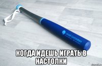  когда идешь играть в настолки