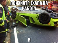 психиатр ехала на работу и