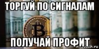 торгуй по сигналам получай профит