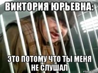виктория юрьевна: это потому что ты меня не слушал