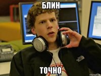блин точно
