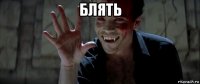 блять 