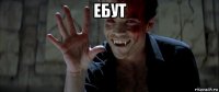ебут 