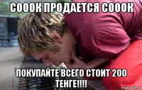 сооок продается сооок покупайте всего стоит 200 тенге!!!!