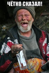 чётко сказал! 