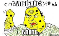 улыбайся блять