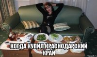  когда купил краснодарский край