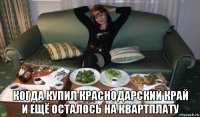  когда купил краснодарский край и ещё осталось на квартплату