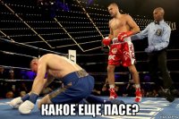  какое еще пасе?