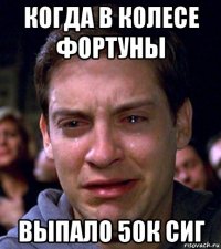 когда в колесе фортуны выпало 50к сиг