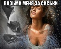возьми меня за сиськи 