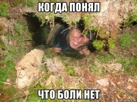 когда понял что боли нет