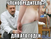 членовредитель? для ато годен
