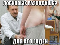 лобковых разводишь? для ато годен