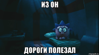 из он дороги полезал