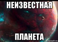 неизвестная планета
