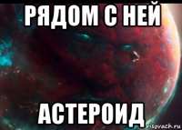 рядом с ней астероид