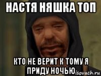 настя няшка топ кто не верит к тому я приду ночью
