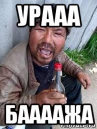 урааа баааажа