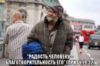  “радость человеку – благотворительность его” (притч.19:22)