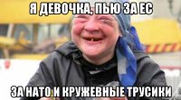 я девочка, пью за ес за нато и кружевные трусики