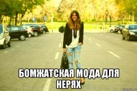 бомжатская мода для нерях