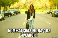  бомжатская мода для чуханок !