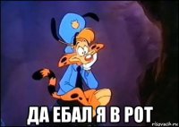  да ебал я в рот
