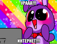 урааа!!! интернет!!!