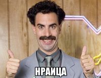  нраица