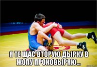  я те щас вторую дырку в жопу проковыряю...
