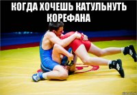 когда хочешь катульнуть корефана 