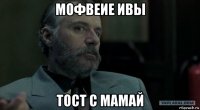 мофвеие ивы тост с мамай