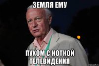 земля ему пухом с ноткой телевидения