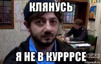 клянусь я не в курррсе