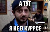 а тут я не в куррсе