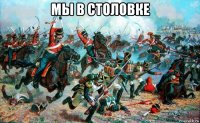 мы в столовке 
