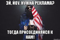 эй, йоу, нужна реклама? тогда присоединяйся к нам!