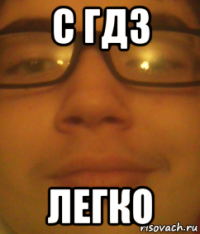с гдз легко