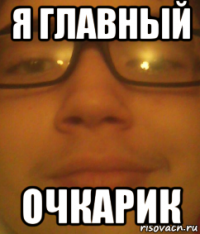 я главный очкарик