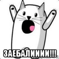  заебалииии!!!